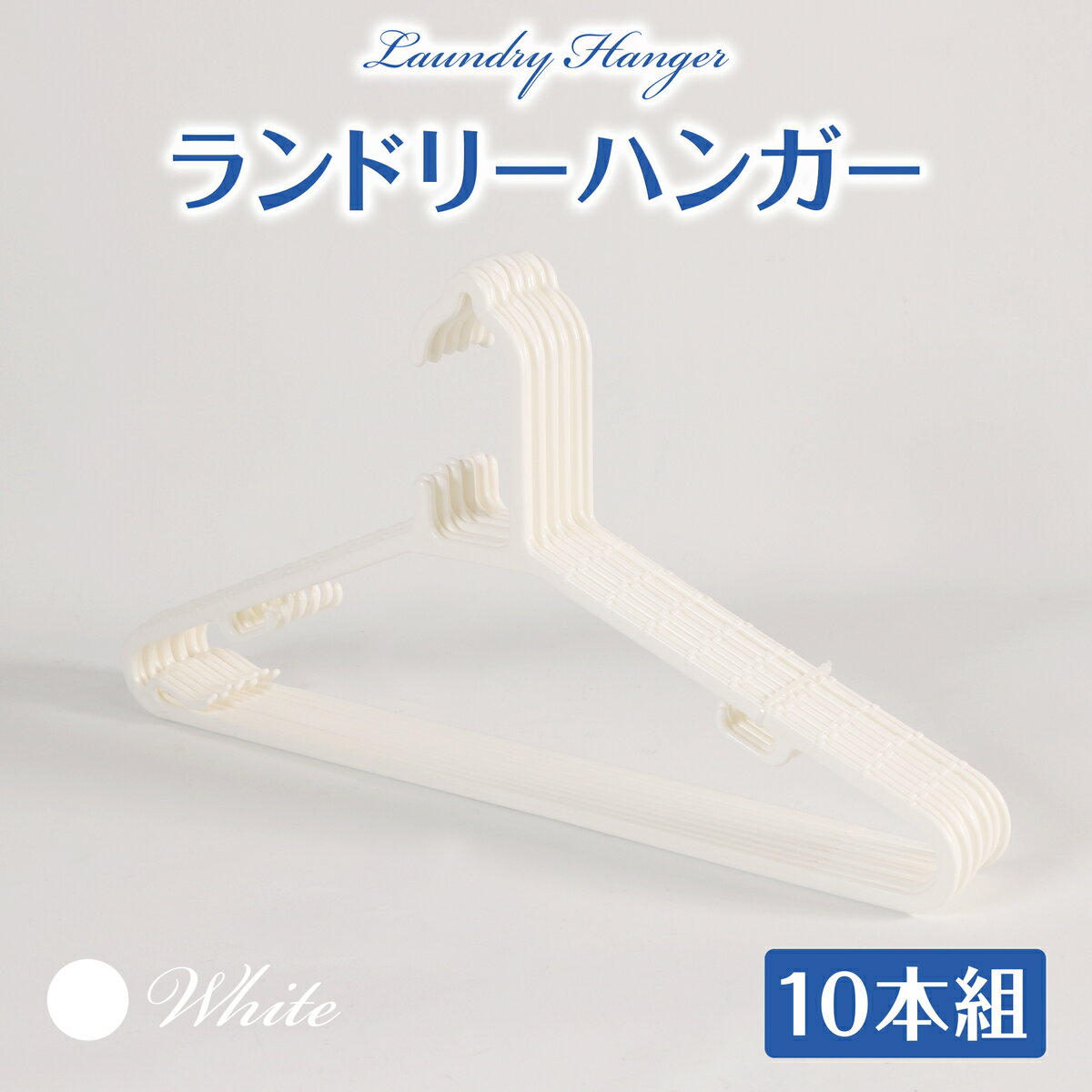 【楽天スーパーSALE】洗濯ハンガー 10本組 ハンガー ランドリー 物干し ベランダ 部屋干し 室内干し 洗濯干し 洗濯用品 洗濯グッズ 洋服 衣類 シャツ ...