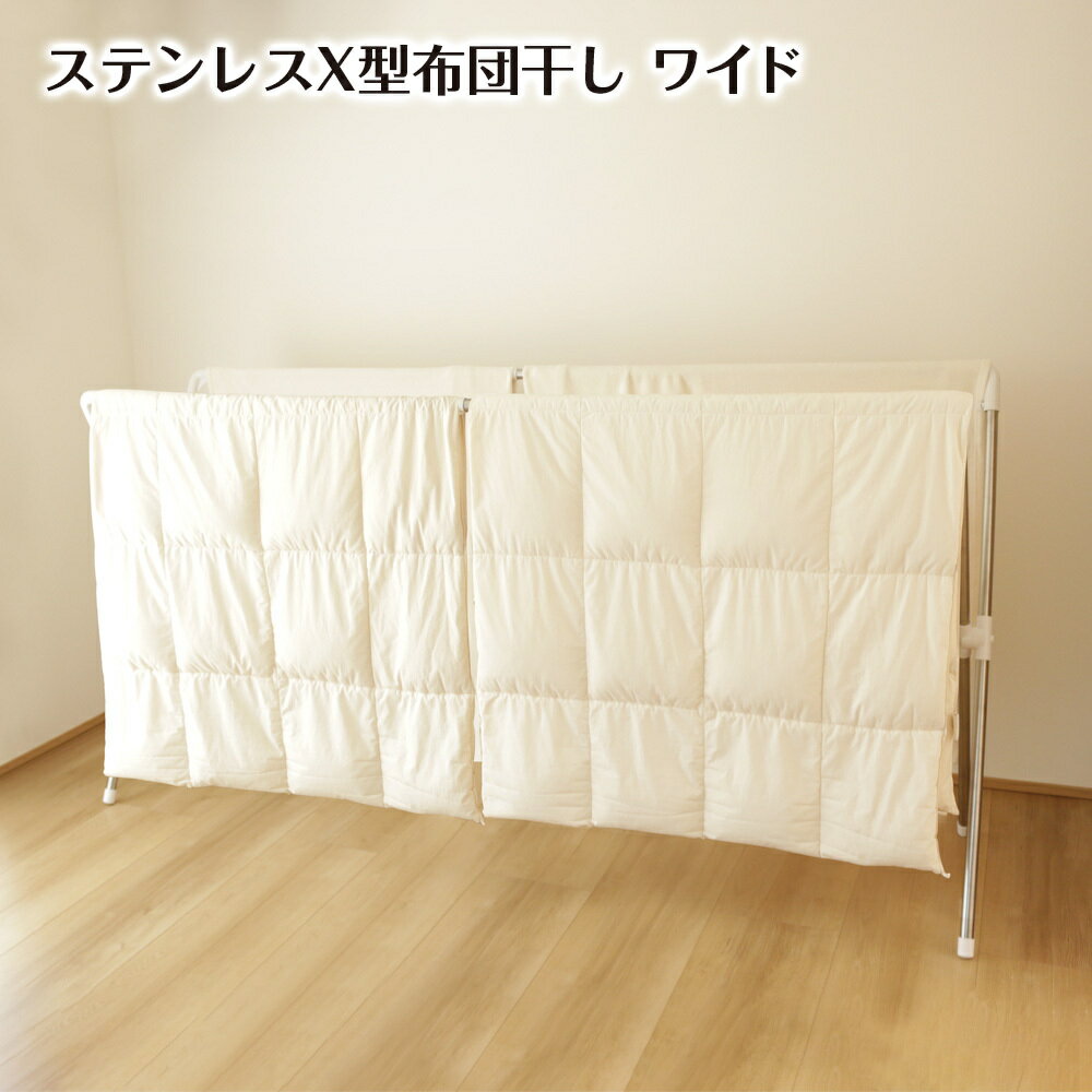 布団干し X型 ダブル ワイド ステンレス 伸縮式 布団 ふとん 干す 洗濯物 ハンガー スタンド 工具不要 簡単組立 コンパクト 収納 幅140〜240cm 奥行66cm 高さ125cm 耐荷重約18kg YS-007B 送料無料