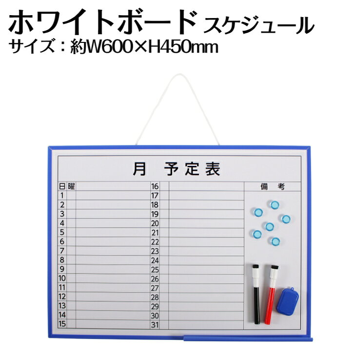 Rakuten - 【お買い物マラソン★最大500円OFFクーポン】ホワイトボード 壁掛け 予定表 スケジュール 600×450mm 60×45cm 掲示用品 軽量 マグネット対応 オフィス 事務所 店舗 家庭 自宅 マーカー付き イレーザー付き ペントレー付き マグネット付き