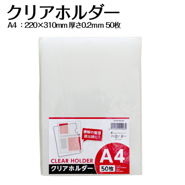 Rakuten - 【お買い物マラソン★最大500円OFFクーポン】クリアホルダー A4 50枚 透明 0.2mm 事務用品 文具 文房具 クリア ホルダー 50枚入 ファイル 書類整理 提出用 お徳用 まとめ買い