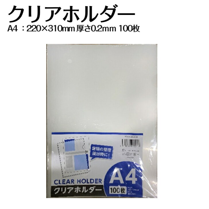 Rakuten - 【お買い物マラソン★最大500円OFFクーポン】クリアホルダー A4 100枚 透明 0.2mm 事務用品 文房具 お徳用 お買い得 まとめ買い クリア ホルダー ファイル 書類整理 提出用 100枚入