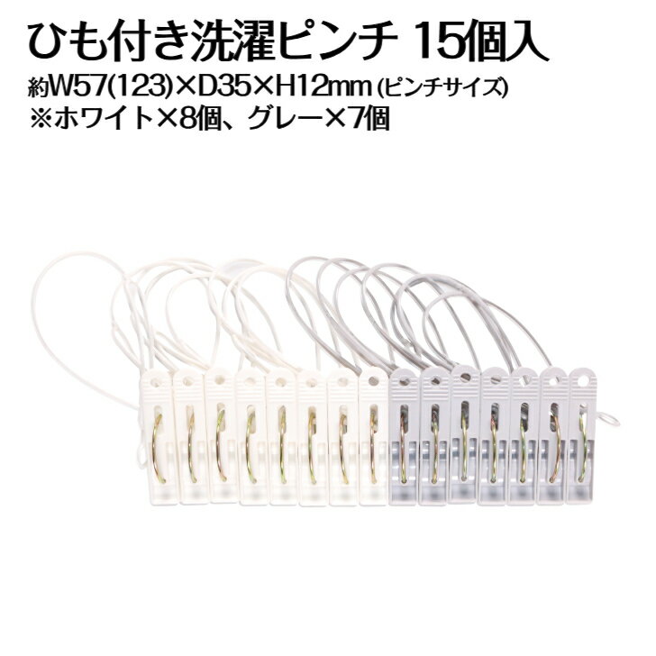 ひも付き 洗濯ばさみ ピンチ 15個入 物干し ものほし 洗濯用品 吊り下げ 小物 はさむ ランドリー YCHP-315
