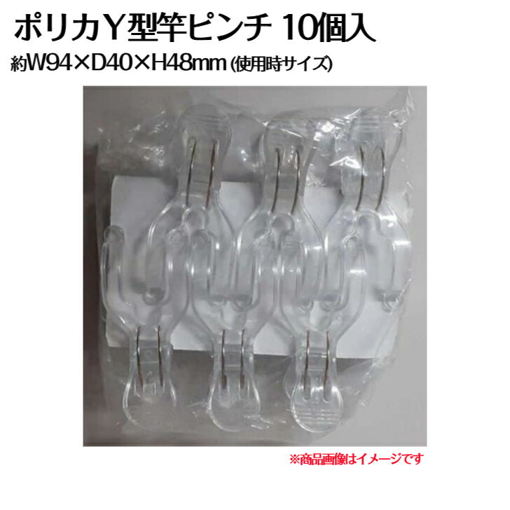 【楽天スーパーSALE】Y型竿ピンチ ポリカ 10個入 洗濯用品 物干し ランドリー バス クリア ポリカーボネート 透明