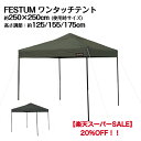 【楽天スーパーSALE対象！20%OFF！！】 FESTUMワンタッチテント 2.5m×2.5m 頑丈 スチール テント タープ 250 2.5m ワンタッチ ワンタッチテント ワンタッチタープ 大型 UV加工 撥水 ベンチレーション 収納バッグ付 日よけ アウトドア キャンプ カーキ チャコールグレー