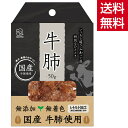 国産牛肺レトルト 50g 犬猫用 ペットフード 国産 牛肺 レトルト ふわっと感 おやつ 噛むおやつ 無添加おやつ 無添加 無着色 国内製造 犬 猫 犬用おやつ...