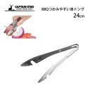 つかみやすい 串トング 24cm バーベキュー キャプテンスタッグ UG-3270 / トング 串抜き 先の付かない ステンレス シルバー BBQ アウトドア ...