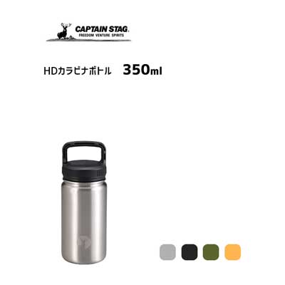 キャプテンスタッグ マグボトル HDカラビナボトル 350ml キャプテンスタッグ / 水筒 ボトル 保温 保冷 直飲み ダブルステンレスボトル 取っ手付き シルバー ブラック オリーブ イエロー CAPTAIN STAG /