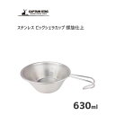 ビッグシェラカップ 630ml ステンレス 螺旋仕上 キャプテンスタッグ UH-49 / 日本製 直火OK シルバー シンプル カップ 目盛り付き 計量 積み重...