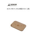 カッテングボード (アルミ角型クッカーL用) キャプテンスタッグ UP-2691 / まな板 竹製 鍋敷き プレート 食器 木製 おしゃれ 便利 キャンプ ソロ...