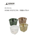 かさなる スクエアミニザル・計量カップセット キャプテンスタッグ UH-4724 / 日本製 食洗機対応 電子レンジ対応 ざる メジャーカップ 角型 収納 便利...