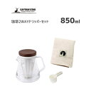 珈琲 2WAYドリッパーセット キャプテンスタッグ UW-3522 / 日本製 コーヒー ドリッパー 2〜5杯用 電子レンジ可 食器洗い乾燥機可 収納袋付き 水...