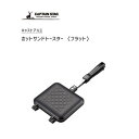 ホットサンドトースター (フラット) キャストアルミ キャプテンスタッグ UG-3086 / アルミダイキャスト製 ふっ素加工 ホットサンドメーカー セパレート...