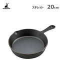 スキレット 20cm キャプテンスタッグ UG-3028 / フライパン オーブン調理 便利 鋳鉄 鋳鉄 アウトドア キャンプ BBQ バーベキュー CAPTA...