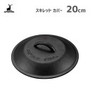 スキレットカバー 20cm キャプテンスタッグ UG-3065 / カバー 蓋 ふた 突起付き シーズニング不要 便利 鋳鉄 鋳鉄 アウトドア キャンプ BBQ...