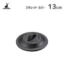 スキレットカバー 13cm キャプテンスタッグ UG-3067 / カバー 蓋 ふた 突起付き シーズニング不要 便利 鋳鉄 鋳鉄 アウトドア キャンプ BBQ...