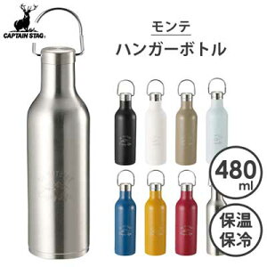 ハンガーボトル 480ml モンテ キャプテンスタッグ / 水筒 ボトル 保温 保冷 ハンドル付き スクリュー栓 細口 シンプル おしゃれ お洒落 シルバー ブラック ホワイト カーキ サックス ブルー イエロー レッド 黒 白 黄色 赤 水色 青CAPTAIN STAG /