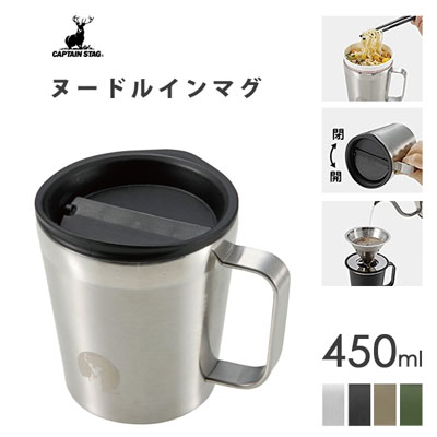 ヌードルインマグ 450ml キャプテンスタッグ / コップ マグカップ ステンレス 真空二重構造 保温 保冷 カップ麺 スープ 持ち手ハンドル付き フラップ蓋 シルバー ブラック カーキ オリーブ 便…