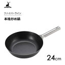 本格炒め鍋 24cm ファイバーライン キャプテンスタッグ UG-1577 / 日本製 IH対応 鉄製 フライパン いため鍋 鉄分補給 アウトドア キャンプ BBQ バーベキュー CAPTAIN STAG /