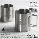 ダブルステンマグカップ 250ml 折りたたみハンドル NEWフリーダム キャプテンスタッグ UH-2018 / 1個入 中空二重構造 保温 保冷 マグカップ ...