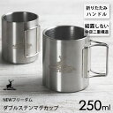 ダブルステンマグカップ 250ml 折りたたみハンドル NEWフリーダム キャプテンスタッグ UH-2018 / 1個入 中空二重構造 保温 保冷 マグカップ コップ 結露しない ステンレス製 シルバー シンプル アウトドア キャンプ CAPTAIN STAG /