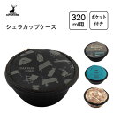 シェラカップケース 320 ポケット付 キャプテンスタッグ / 320ml用 シェラカップ用 ケース 収納 クッション性 持ち運び 便利 アウトドア ソロキャン...