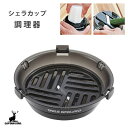 シェラカップ調理器 クリアブラック キャプテンスタッグ UH-3011 / 日本製 大根おろし 薬味おろし 野菜の水切り エッグセパレーター スライサーアウトド...