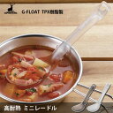 高耐熱 ミニレードル TPX樹脂製 G-FLOAT キャプテンスタッグ / 日本製 食洗機対応 レードル おたま お玉 スプーン クリア スモーク プラスチック 便利 アウトドア キャンプ おしゃれ CAPTAIN STAG UH-4721 UH-4722 /