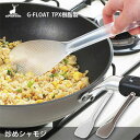 炒めシャモジ TPX樹脂製 G-FLOAT キャプテンスタッグ / 日本製 ターナー 杓文字 しゃもじ フライ返し 多用途 クリア スモーク プラスチック 食洗...