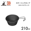 ステンレス カラーシェラカップ 210ml (オキツモブラック) キャプテンスタッグ UH-68 / 日本製 燕三条 18-8ステンレス 食器 目盛り付き 計量...
