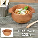 耳付きスープカップ 320ml ウッドブレス キャプテンスタッグ UP-2701 / スープカップ サラダ ボウル ボール 耳付き 食器 木製 天然木 かわいい...