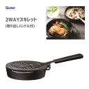 2WAYスキレット (取り出しハンドル付) スケーター INFW16 / IH対応 2way スキレット フライパン 取り外し ハンドル コンパクト 収納 レシ...