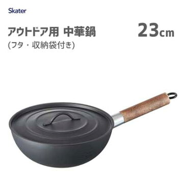 アウトドア用 中華鍋 23cm (フタ・収納袋付き) スケーター IRCN1 / シーズニング不要 目盛り付き 片手鍋 揚げ鍋 蓋付き コンパクト 収納 鉄製 鉄鍋 便利 キャンプ アウトドア 便利 /