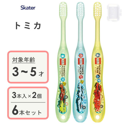 園児用 クリア歯ブラシ (3本入×2個セット) トミカ スケーター TB5SCT / 3〜5才用 歯ブラシ 乳歯用 子供用 キッズ こども用 子ども用 やわらかめ キャップ付き コンパクトヘッド かわいい おしゃれ 可愛い お洒落 かっこいい 車 タカラトミー tomica パトカー 消防車 園児用 クリア歯ブラシ (3本入×2個セット) トミカ スケーター TB5SCT / 3〜5才用 歯ブラシ 乳歯用 子供用 キッズ こども用 子ども用 やわらかめ キャップ付き コンパクトヘッド かわいい おしゃれ 可愛い お洒落 かっこいい 車 タカラトミー tomica パトカー 消防車