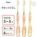 園児用 クリア歯ブラシ (3本入×2個セット) すみっコぐらし スケーター TB5SCT / 3〜5才用 歯ブラシ 乳歯用 子供用 キッズ こども用 子ども用 やわらかめ キャップ付き コンパクトヘッド キャラクター かわいい おしゃれ 可愛い お洒落 サンエックス San-X /