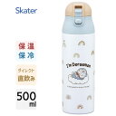 ワンプッシュステンマグボトル 500ml ドラえもん お空さんぽ スケーター SDPC5 / 水筒 ボトル 保温 保冷 ワンタッチ ロック付 ダイレクト 直飲み...