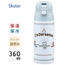 ワンプッシュステンマグボトル 360ml ドラえもん お空さんぽ スケーター SDPC4 / 水筒 ボトル 保温 保冷 ワンタッチ ロック付 ダイレクト 直飲み...