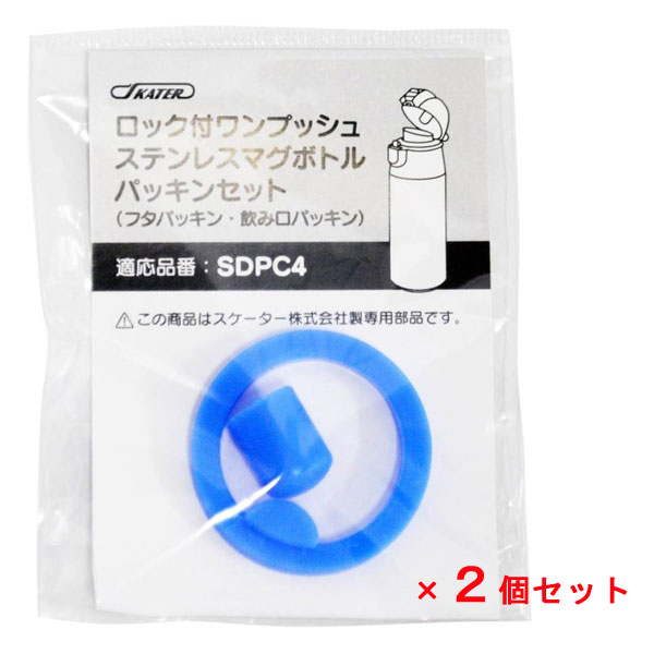 パッキンセット SDPC4専用 (2個セット) スケーター P-SDPC4-PS / ワンプッシュステンマグボトル 360ml 用 ボトル用 水筒用 専用 部品 パーツ 替え 予備 スペア / 2