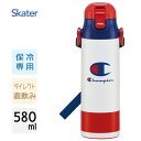 超軽量 ダイレクトステンレスボトル 580ml チャンピオン スケーター SDC6N / 水筒 ボトル 保冷専用 直飲み 子供用 キッズ用 ワンプッシュ ワンタッチ ベルト付き かわいい おしゃれ 可愛い お洒落 かっこいい シンプル ロゴ Champion /