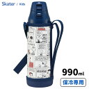 ワンプッシュ ダイレクト ステンレスボトル 990ml ピーナッツ コミック スケーター KSDC10S / 水筒 ボトル 保冷専用 直飲み 子供用 キッズ用 ...