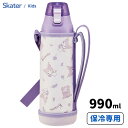 ワンプッシュ ダイレクト ステンレスボトル 990ml クロミ フラワーリース スケーター KSDC10S / 水筒 ボトル 保冷専用 直飲み 子供用 キッズ用...