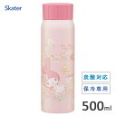 炭酸飲料対応 真空ステンレスボトル 500ml マイメロディ ペイント スケーター STSL5 / 保冷専用 炭酸対応 水筒 ボトル コンパクト 広口 直飲み ...