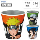 メラミンタンブラー 270ml NARUTO 疾風伝 スケーター MTB2 / 食洗機対応 コップ カップ タンブラー メラミン製 プラスチック 軽い 軽量 丈夫 割れない 子供 大人 男の子 キャラクター かっこいい ナルト うちはサスケ うずまきナルト はたけカカシ /