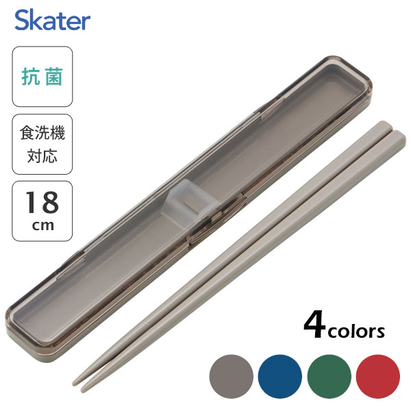 抗菌 音のならない箸・箸箱セット 箸18cm ネイチャーカラー スケーター ABC3AG / 日本製 お箸 箸箱 ケース付き 食洗機対応 お弁当用 携帯用 ラン...