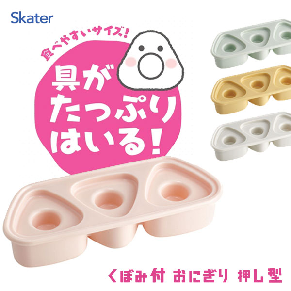 抗菌 おにぎり押し型 3個 (具材用くぼみ付) くすみカラー スケーター LKON3AG / 日本製 食洗機対応 電..