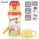 超軽量 2WAYステンレスボトル 350ml/420ml おさるのジョージ スケーター SKDC3 / 水筒 ボトル 保温 保冷 直飲み コップ飲み ワンプッシ...