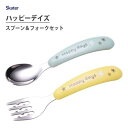 スプーン&フォークセット ハッピーデイズ ステンレス製 スケーター SFBS1 / 食洗機対応 子ども用 こども用 子供用 キッズ カトラリー 握りやすい かわ...