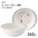メラミン製 ボウル 260ml ムーミン スター 星柄 スケーター M340 / 食器 ボール 小鉢 お椀 子ども用 こども用 キッズ用 子供用 食洗機対応 か...