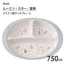メラミン製 ランチプレート ムーミン スター 星柄 スケーター M370 / 総容量750ml 食器 お皿 仕切り皿 子供用 子ども用 こども用 キッズ用 食洗機対応 かわいい シンプル MOOMIN /