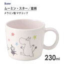 メラミン製 マグコップ 230ml ムーミン スター 星柄 スケーター M310 / 食洗機対応 コップ マグカップ 食器 キッズ用 子ども用 こども用 子供用...