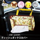 ティッシュボックスカバー スケーター CTSC1 / カー用品 車用品 ティッシュカバー 便利 キャラクター ドラえもん マイメロディ クロミ ピカチュウ くまのがっこう かわいい 可愛い /
